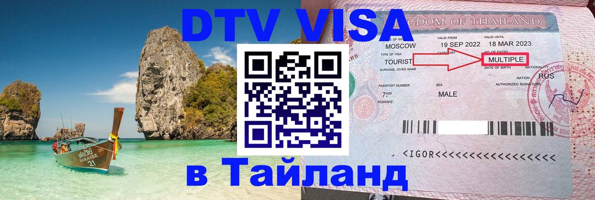 Стоимость и условия DTV визы — оформление в Таиланд под ключ - Ханты-Мансийск  07.12.2025 