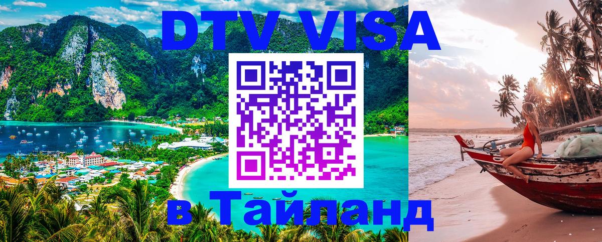 ДТВ VISA Тайланд для фрилансеров Ханты-Мансийск 