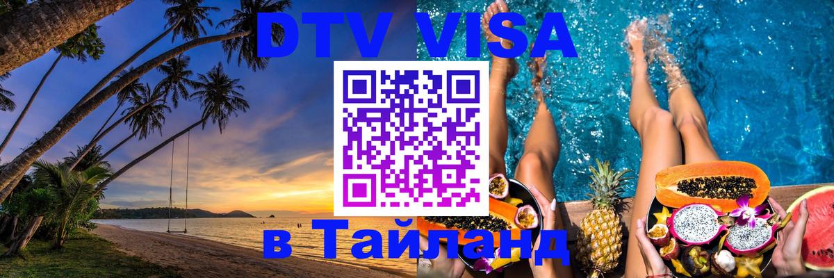 Купить DTV визу в Таиланд Ханты-Мансийск 